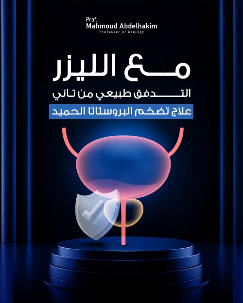 علاج تضخم البروستاتا بالليزر