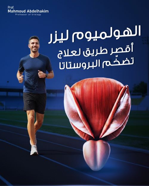 أنواع الليزر المستخدمة في علاج تضخم البروستاتا