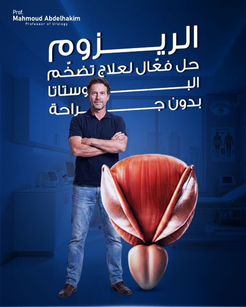علاج تضخم البروستاتا بالريزوم