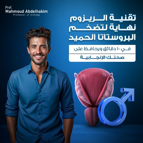 افضل دكتور لعلاج تضخم البروستاتا بالريزوم