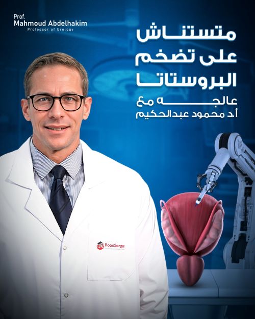 مميزات العلاج مع أفضل دكتور مسالك بولية