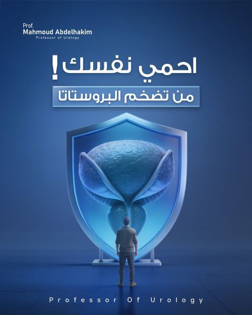 الوقاية من تضخم البروستاتا